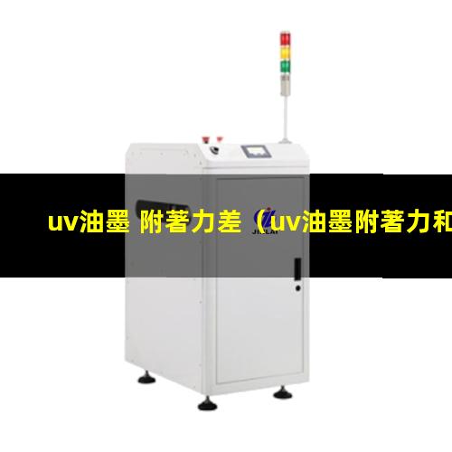 uv油墨 附著力差